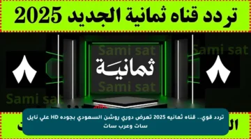 تردد قوي.. قناة ثمانية 2025 تعرض دوري روشن السعودي بجودة HD على نايل سات وعرب سات